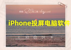 iPhone投屏电脑软件