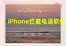 iPhone拦截电话软件