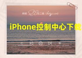 iPhone控制中心下载