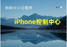 iPhone控制中心