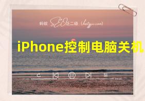 iPhone控制电脑关机