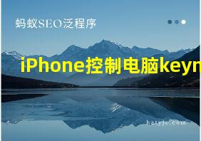 iPhone控制电脑keynote