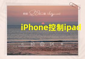 iPhone控制ipad