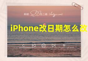 iPhone改日期怎么改