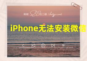 iPhone无法安装微信