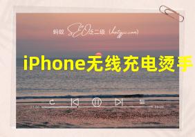 iPhone无线充电烫手