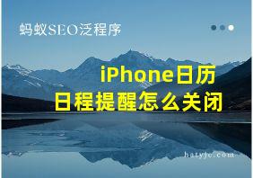 iPhone日历日程提醒怎么关闭