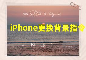 iPhone更换背景指令