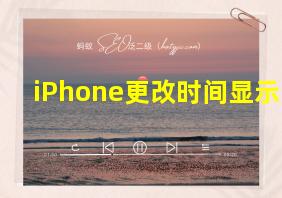 iPhone更改时间显示