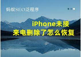 iPhone未接来电删除了怎么恢复