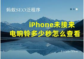 iPhone未接来电响铃多少秒怎么查看