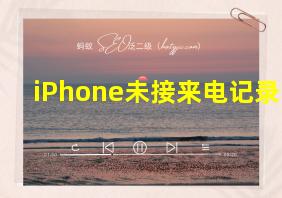 iPhone未接来电记录