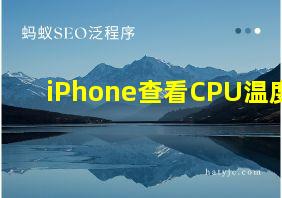 iPhone查看CPU温度