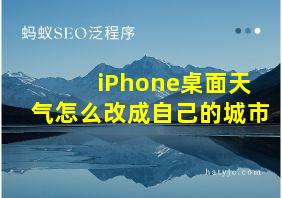 iPhone桌面天气怎么改成自己的城市