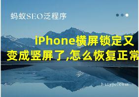 iPhone横屏锁定又变成竖屏了,怎么恢复正常