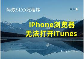 iPhone浏览器无法打开iTunes