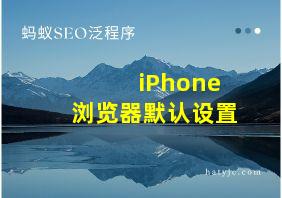 iPhone浏览器默认设置