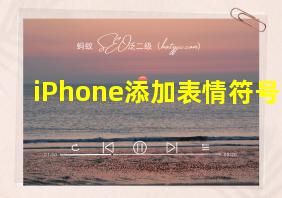 iPhone添加表情符号