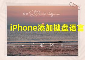 iPhone添加键盘语言