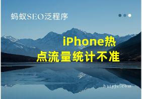 iPhone热点流量统计不准