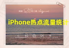 iPhone热点流量统计