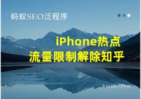 iPhone热点流量限制解除知乎