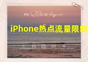 iPhone热点流量限制