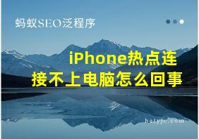 iPhone热点连接不上电脑怎么回事