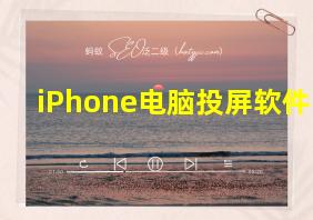 iPhone电脑投屏软件