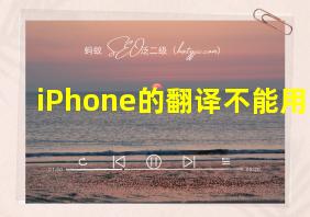 iPhone的翻译不能用