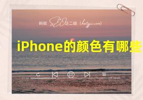 iPhone的颜色有哪些