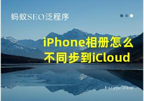 iPhone相册怎么不同步到iCloud