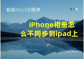 iPhone相册怎么不同步到ipad上