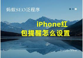 iPhone红包提醒怎么设置