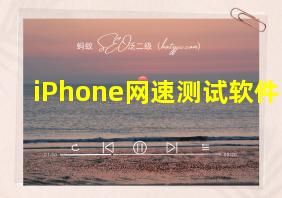 iPhone网速测试软件