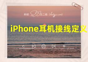 iPhone耳机接线定义