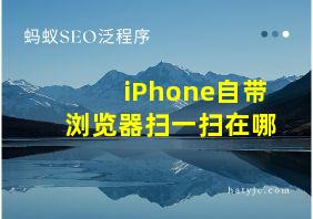 iPhone自带浏览器扫一扫在哪