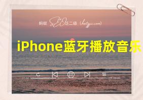 iPhone蓝牙播放音乐