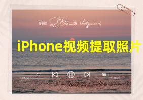 iPhone视频提取照片