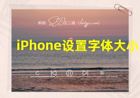 iPhone设置字体大小