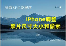 iPhone调整照片尺寸大小和像素