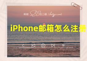 iPhone邮箱怎么注册