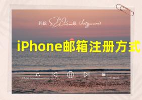 iPhone邮箱注册方式