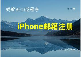 iPhone邮箱注册