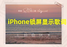 iPhone锁屏显示歌词