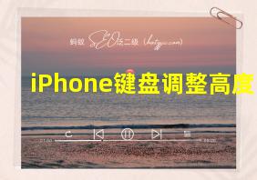 iPhone键盘调整高度