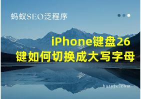 iPhone键盘26键如何切换成大写字母