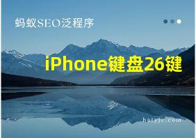 iPhone键盘26键