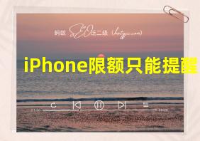 iPhone限额只能提醒