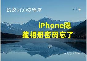 iPhone隐藏相册密码忘了